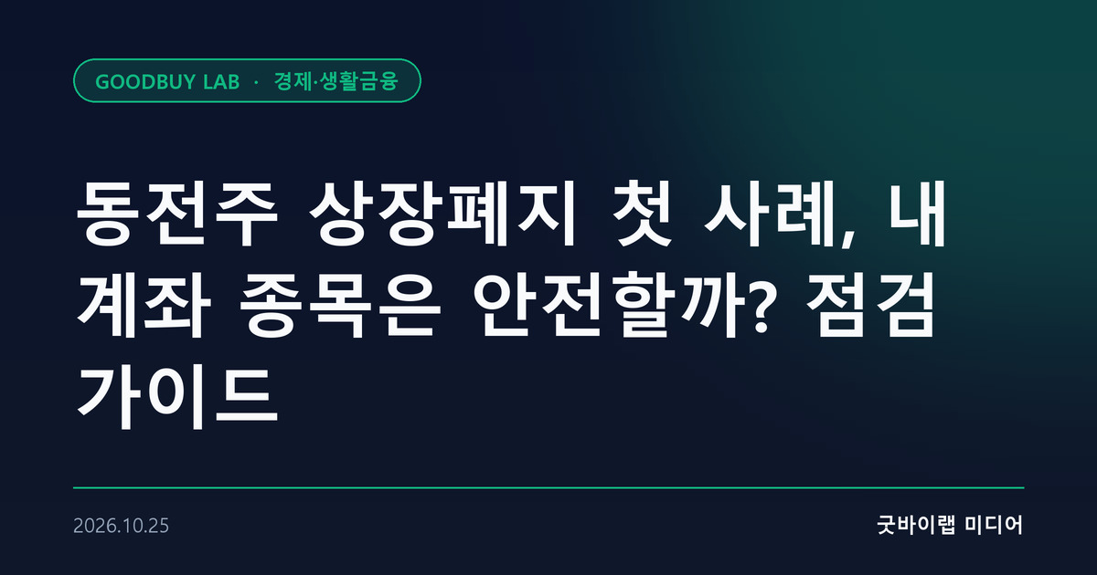 동전주 상장폐지 첫 사례, 내 계좌 종목은 안전할까? 점검 가이드
