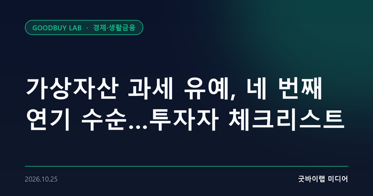 가상자산 과세 유예, 네 번째 연기 수순…투자자 체크리스트