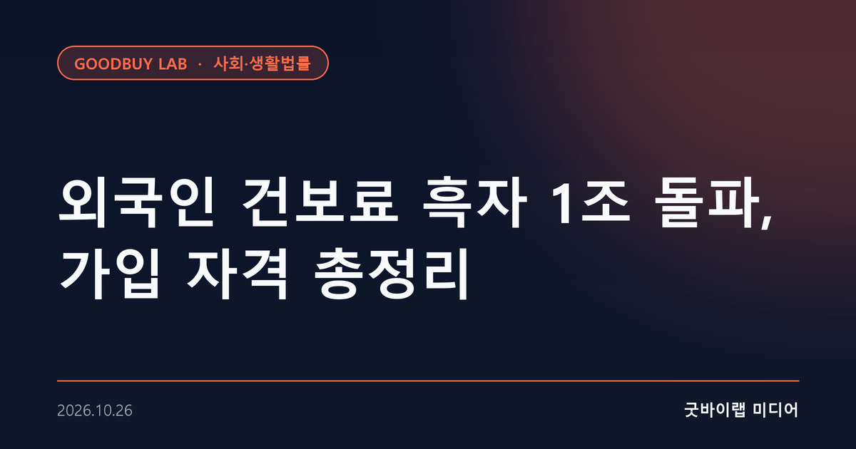외국인 건보료 흑자 1조 돌파, 가입 자격 총정리